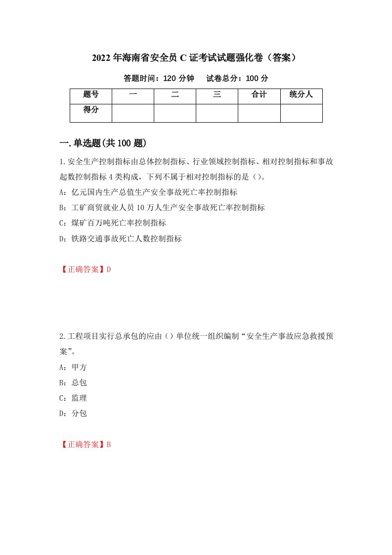 2022年海南省安全员C证考试试题强化卷答案第80套