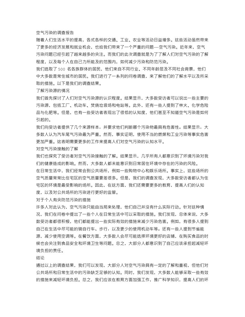 关于空气污染的调查报告作文范文