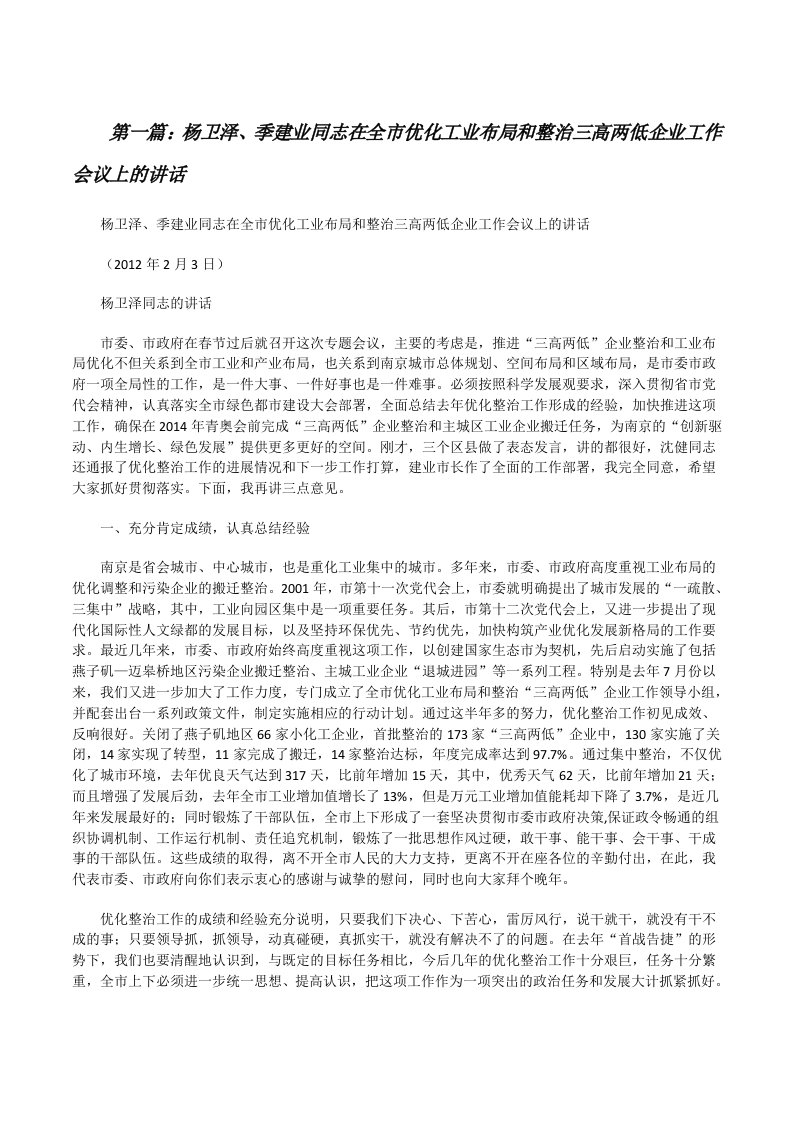 杨卫泽、季建业同志在全市优化工业布局和整治三高两低企业工作会议上的讲话[修改版]