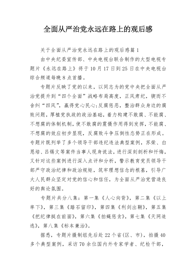 全面从严治党永远在路上的观后感