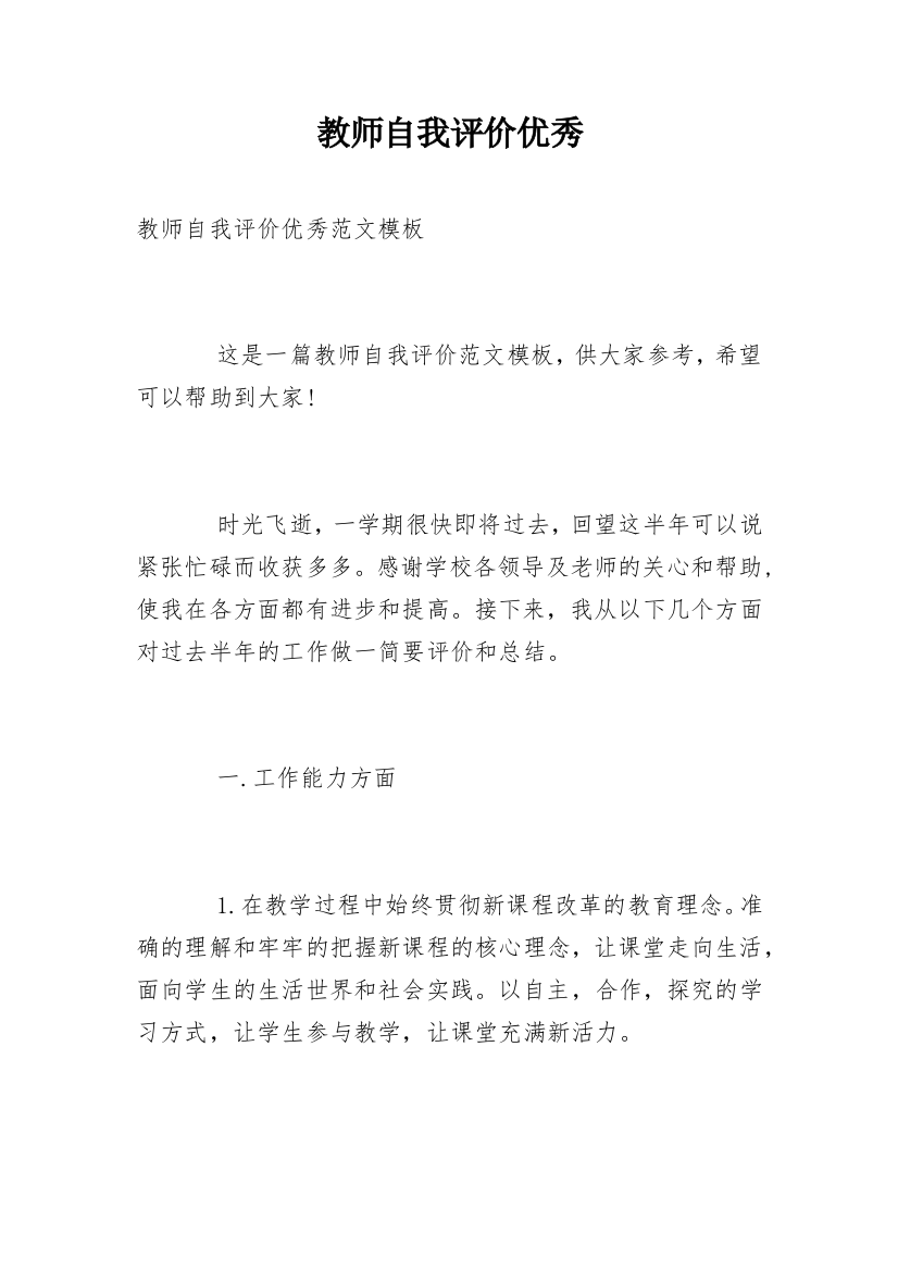 教师自我评价优秀_1