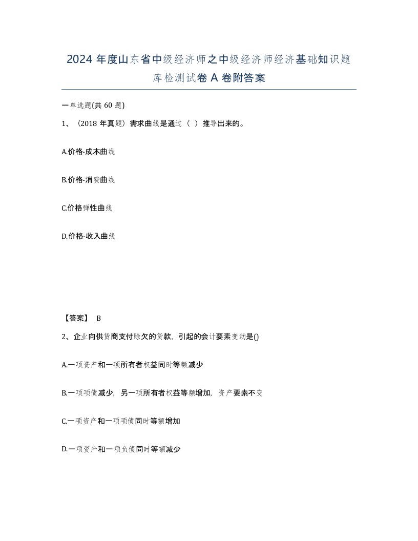 2024年度山东省中级经济师之中级经济师经济基础知识题库检测试卷A卷附答案