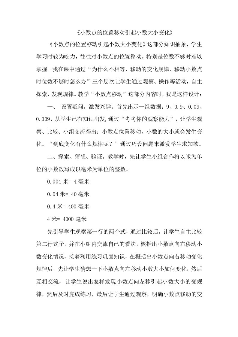 《小数点的位置移动引起小数大小变化》教学反思