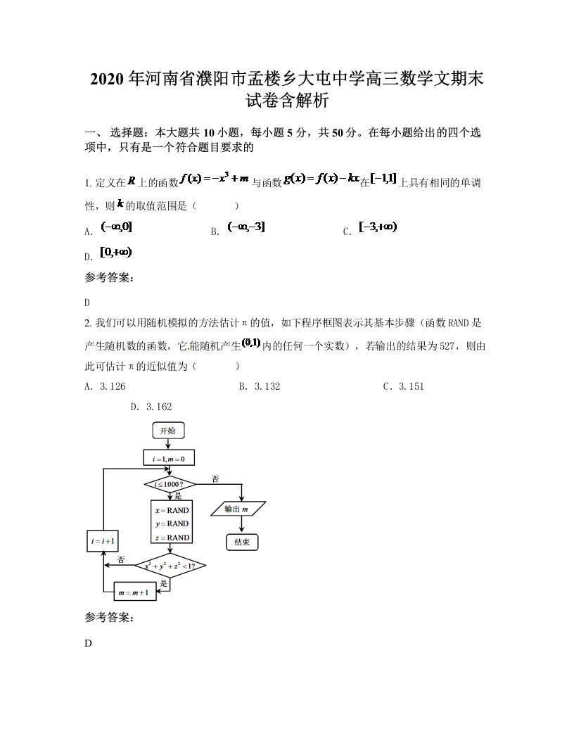 2020年河南省濮阳市孟楼乡大屯中学高三数学文期末试卷含解析