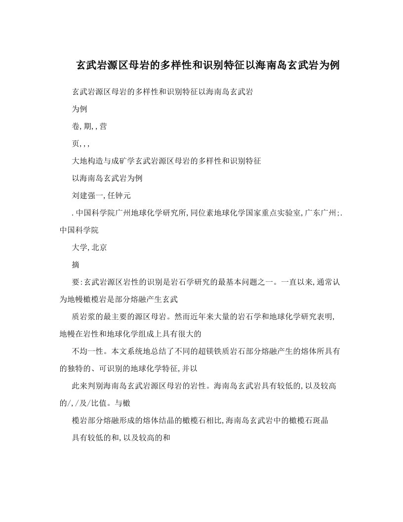 玄武岩源区母岩的多样性和识别特征以海南岛玄武岩为例