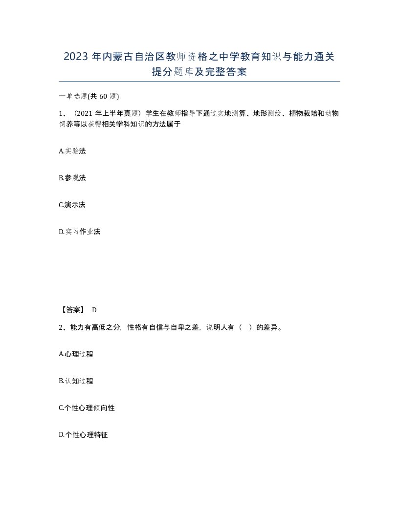 2023年内蒙古自治区教师资格之中学教育知识与能力通关提分题库及完整答案