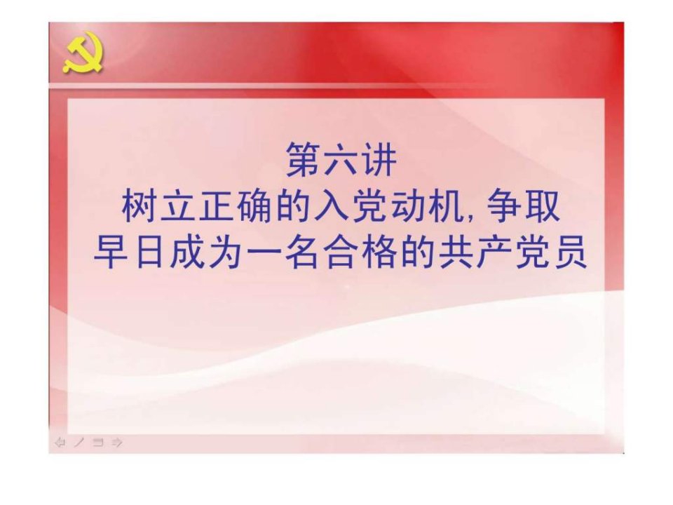 树立正确的入党动机争取早日成为一名合格的共产党员.ppt