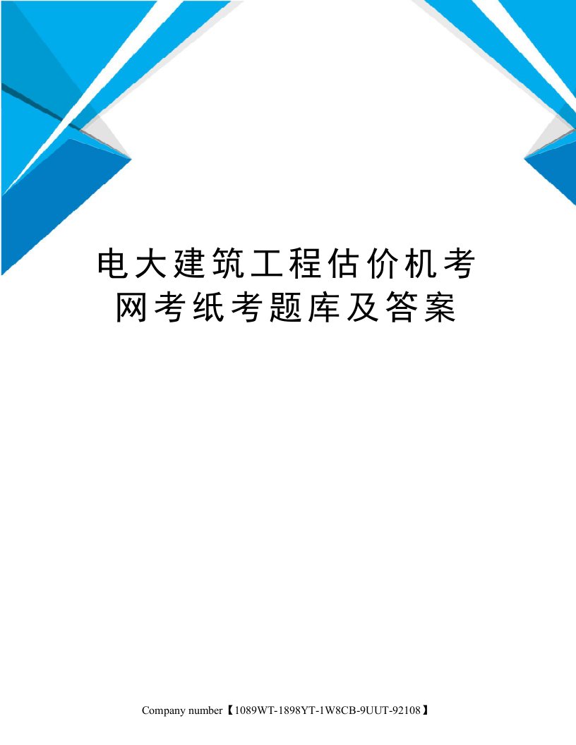 电大建筑工程估价机考网考纸考题库及答案