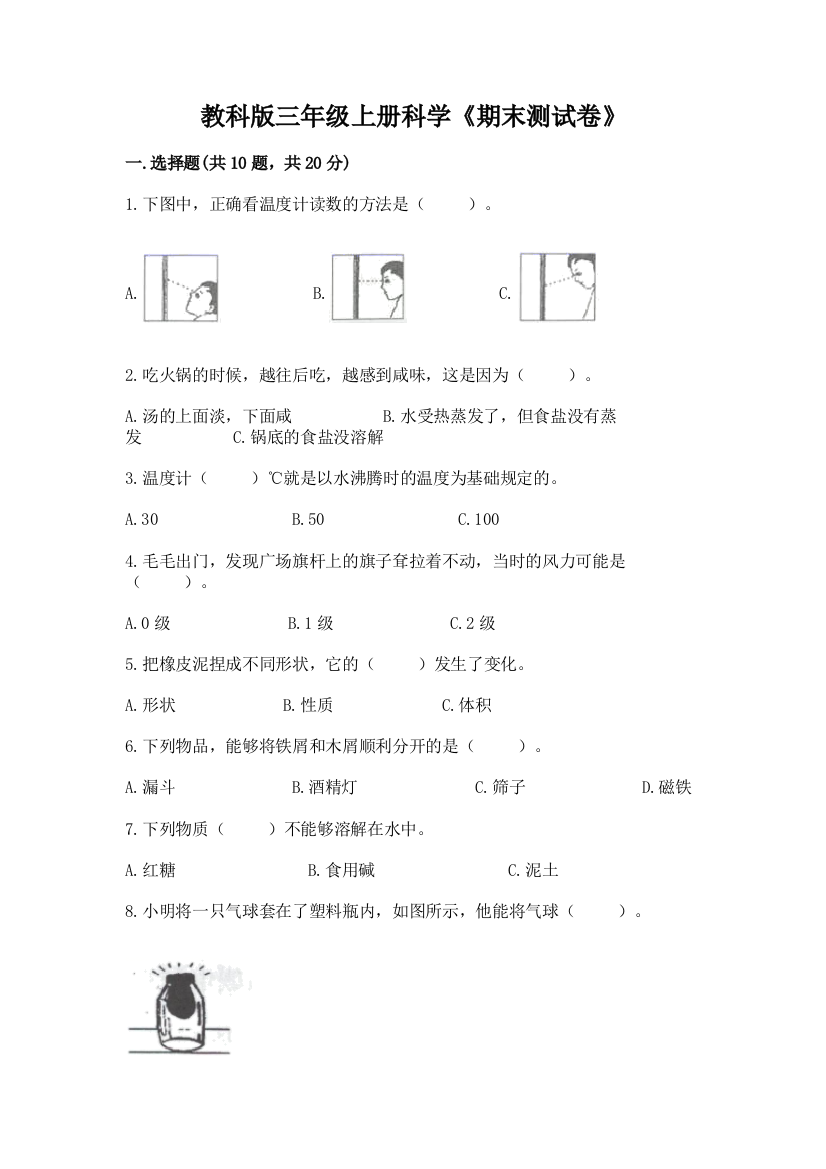 教科版三年级上册科学《期末测试卷》带答案（综合题）