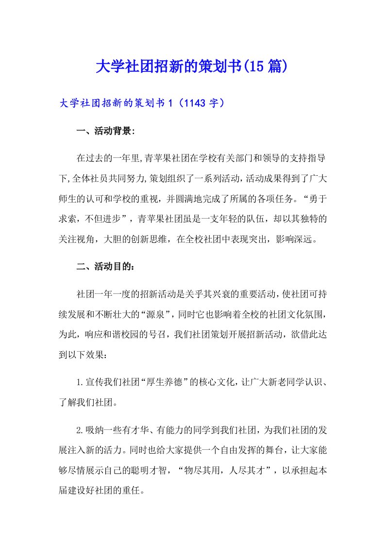 大学社团招新的策划书(15篇)