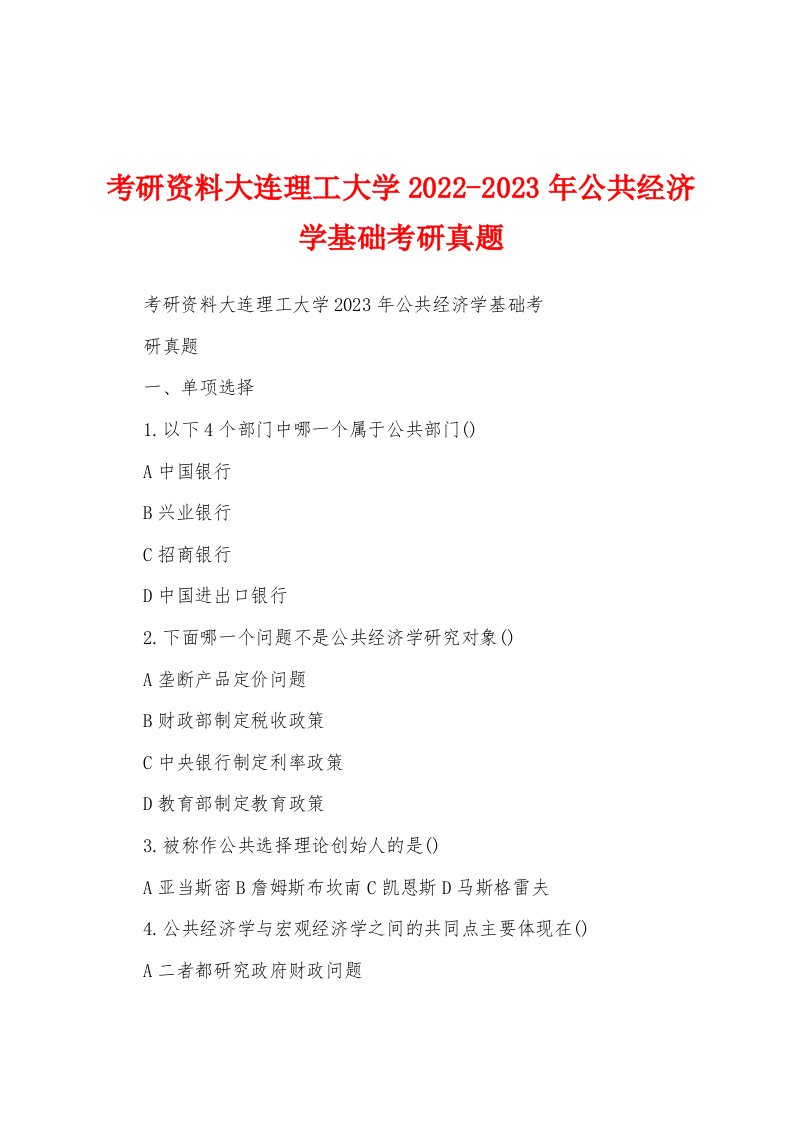 考研资料大连理工大学2022-2023年公共经济学基础考研真题