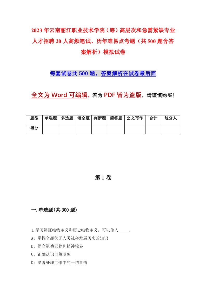 2023年云南丽江职业技术学院筹高层次和急需紧缺专业人才招聘20人高频笔试历年难易点考题共500题含答案解析模拟试卷