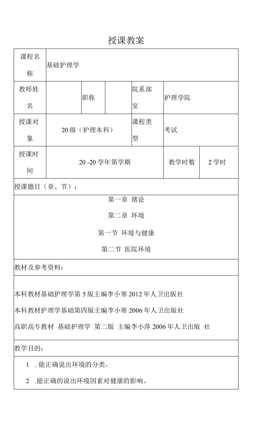 包医大基础护理学教案01绪论、环境