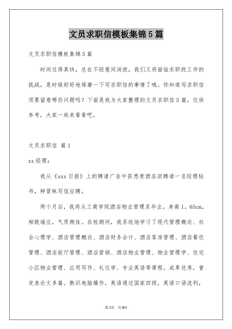 文员求职信模板集锦5篇