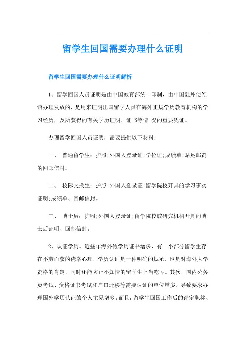 留学生回国需要办理什么证明