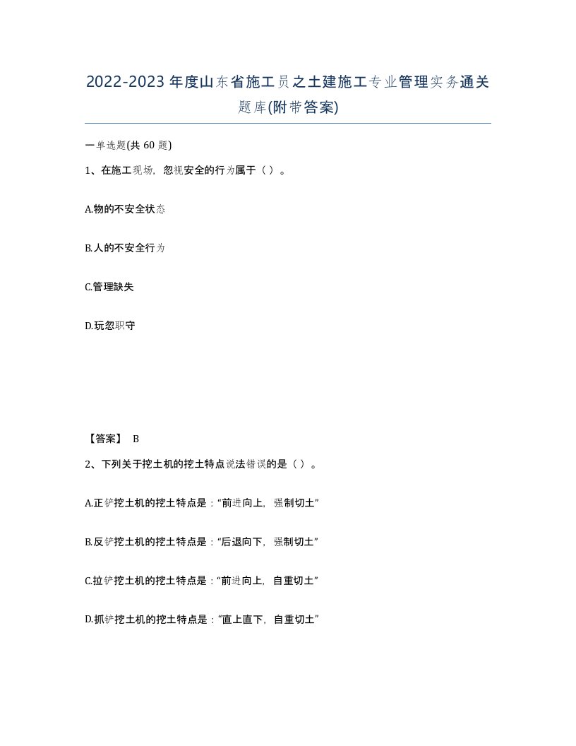 2022-2023年度山东省施工员之土建施工专业管理实务通关题库附带答案