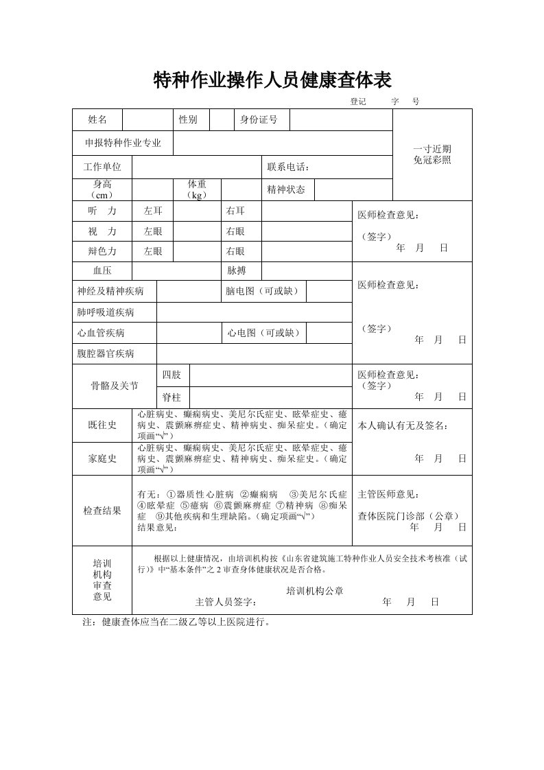 特种作业操作人员健康查体表