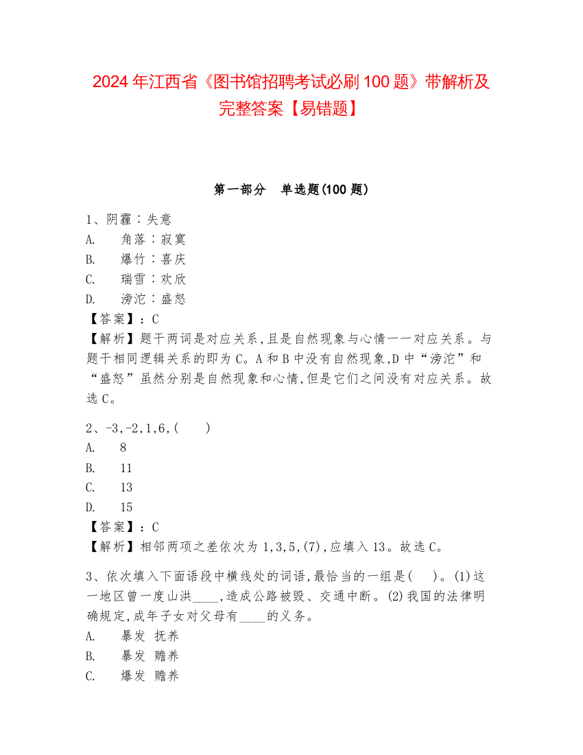 2024年江西省《图书馆招聘考试必刷100题》带解析及完整答案【易错题】