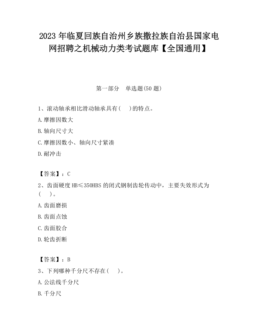 2023年临夏回族自治州乡族撒拉族自治县国家电网招聘之机械动力类考试题库【全国通用】