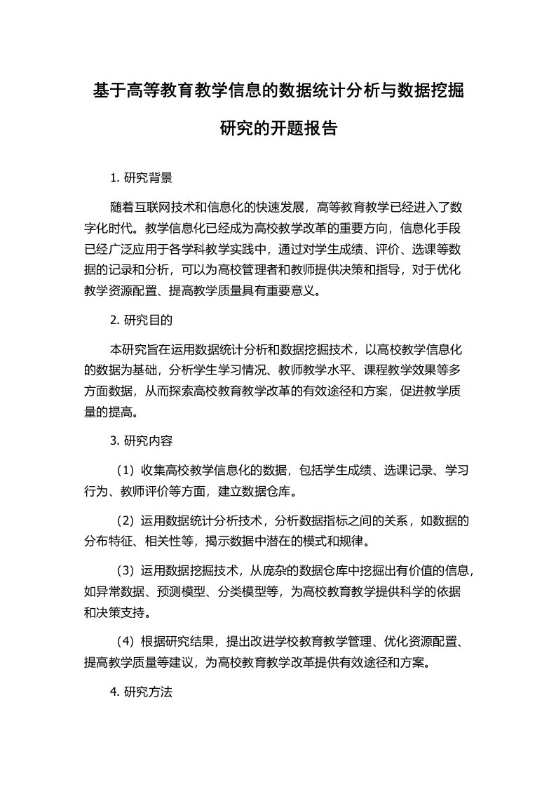 基于高等教育教学信息的数据统计分析与数据挖掘研究的开题报告