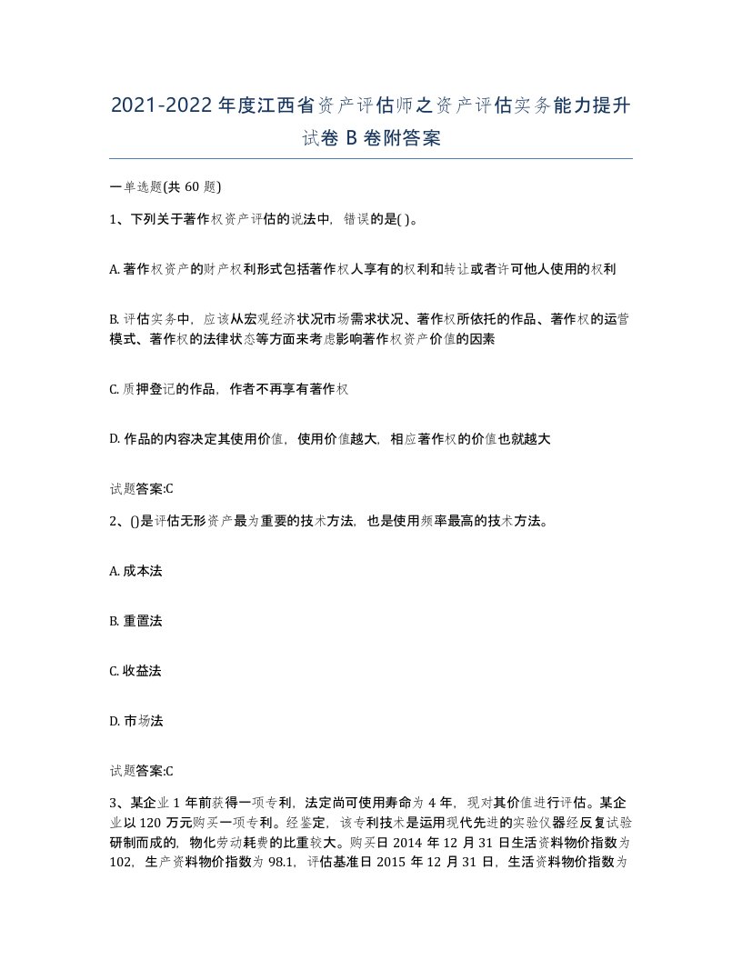 2021-2022年度江西省资产评估师之资产评估实务能力提升试卷B卷附答案