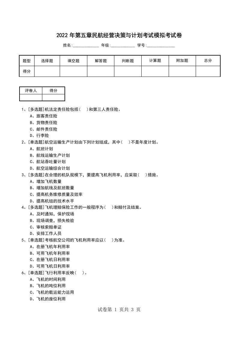 2022年第五章民航经营决策与计划考试模拟考试卷