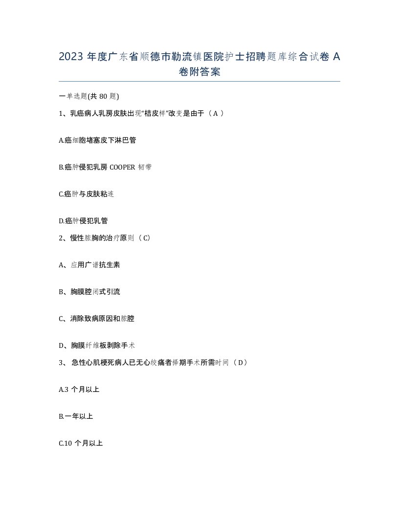 2023年度广东省顺德市勒流镇医院护士招聘题库综合试卷A卷附答案