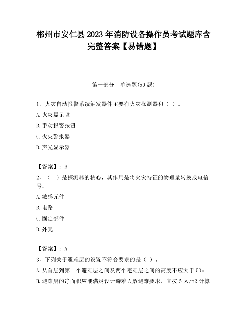 郴州市安仁县2023年消防设备操作员考试题库含完整答案【易错题】