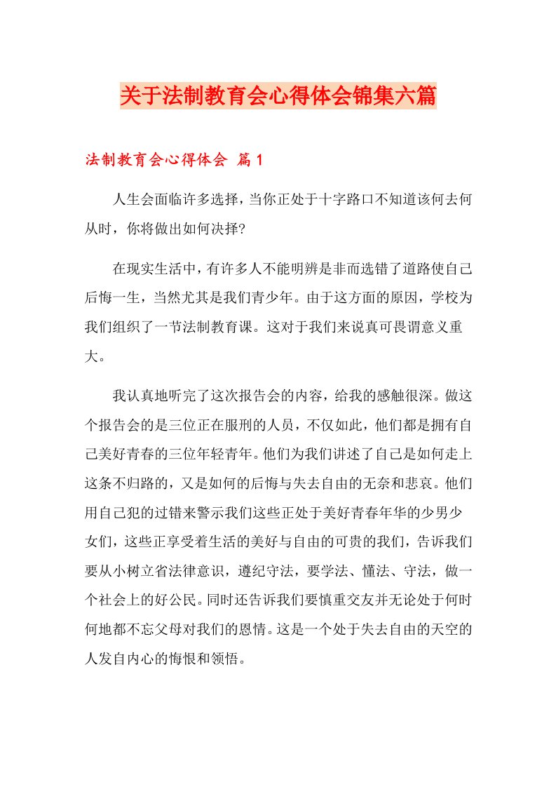 关于法制教育会心得体会锦集六篇