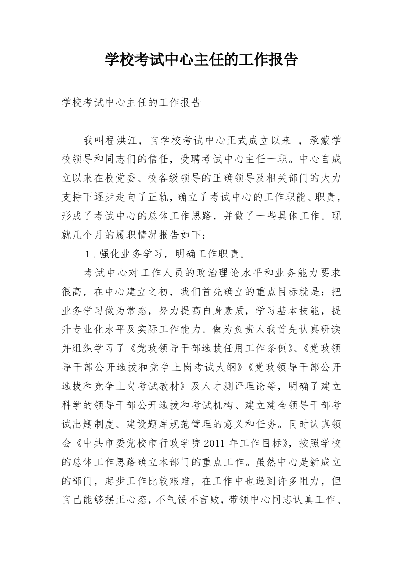 学校考试中心主任的工作报告