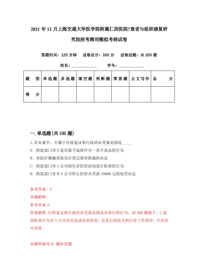 2021年12月上海交通大学医学院附属仁济医院衰老与组织修复研究院招考聘用模拟考核试卷0