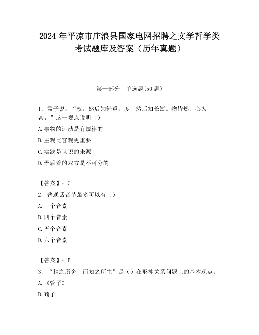 2024年平凉市庄浪县国家电网招聘之文学哲学类考试题库及答案（历年真题）