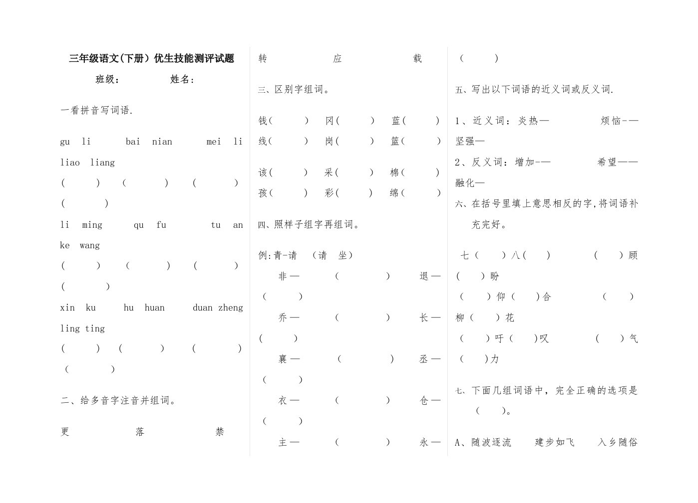 长春版小学语文三年级下册竞赛试题