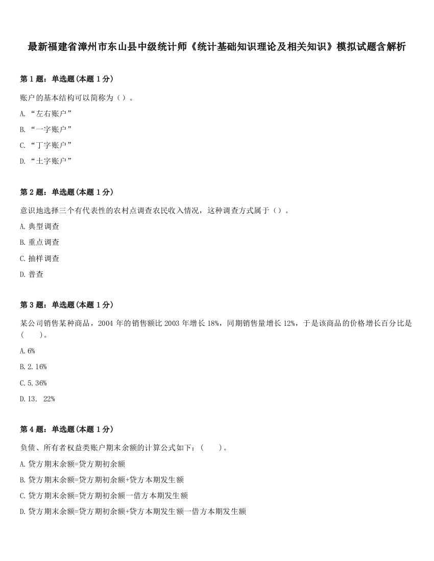 最新福建省漳州市东山县中级统计师《统计基础知识理论及相关知识》模拟试题含解析