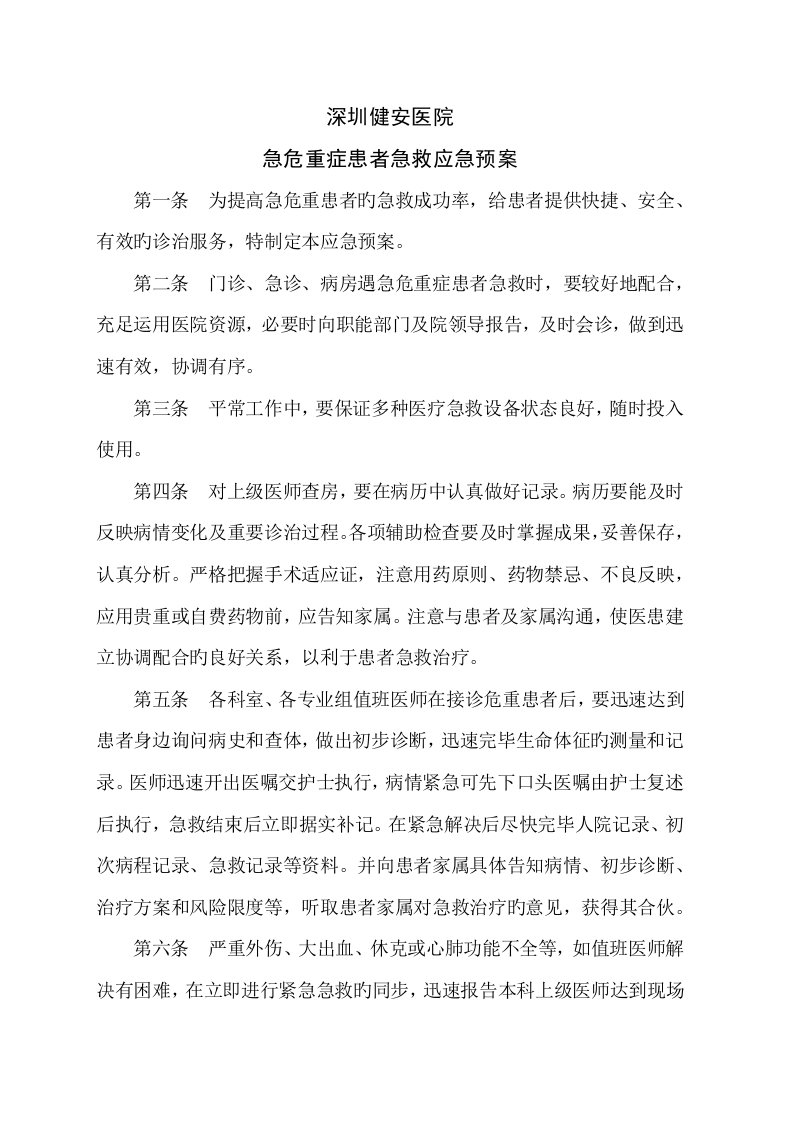 急危重症患者抢救应急全新预案