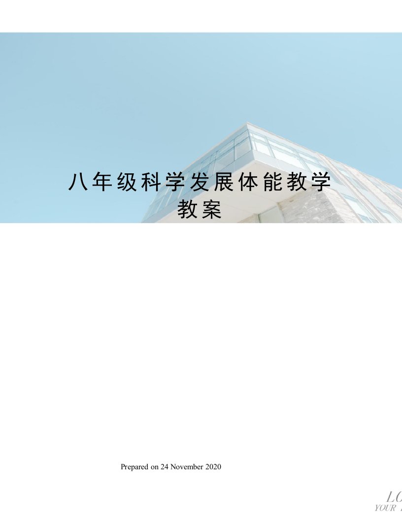 八年级科学发展体能教学教案