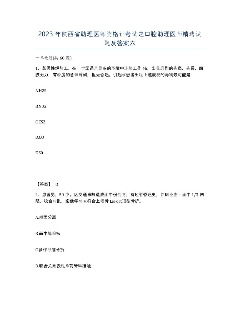 2023年陕西省助理医师资格证考试之口腔助理医师试题及答案六