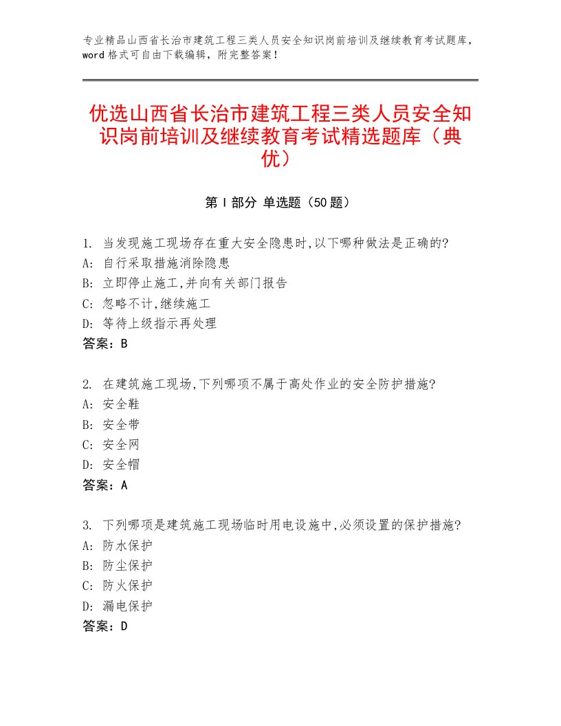 优选山西省长治市建筑工程三类人员安全知识岗前培训及继续教育考试精选题库（典优）