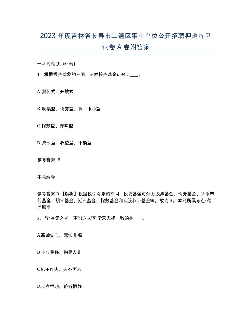 2023年度吉林省长春市二道区事业单位公开招聘押题练习试卷A卷附答案