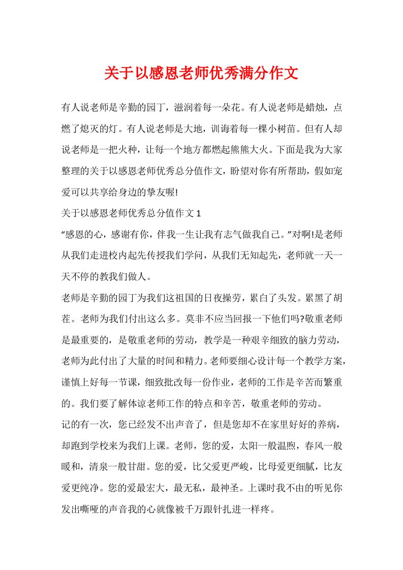 关于以感恩老师优秀满分作文