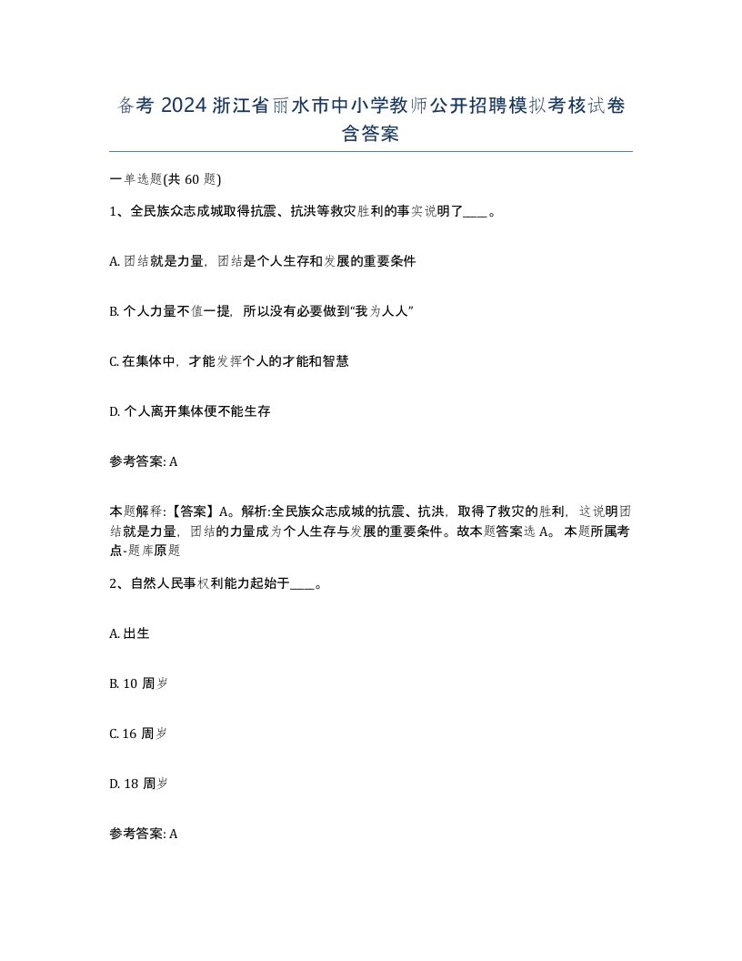 备考2024浙江省丽水市中小学教师公开招聘模拟考核试卷含答案