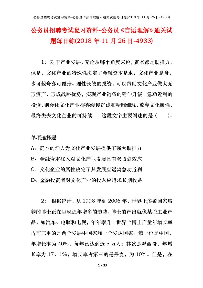 公务员招聘考试复习资料-公务员言语理解通关试题每日练2018年11月26日-4933