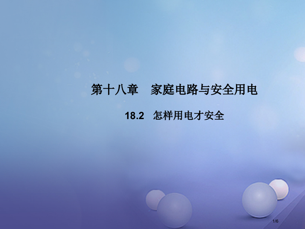 九年级物理下册18.2怎样用电才安全教学全国公开课一等奖百校联赛微课赛课特等奖PPT课件