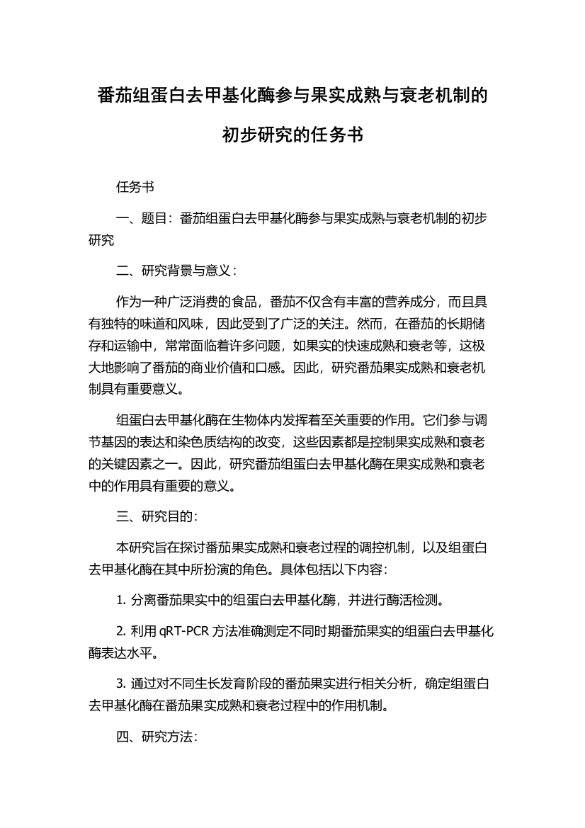 番茄组蛋白去甲基化酶参与果实成熟与衰老机制的初步研究的任务书