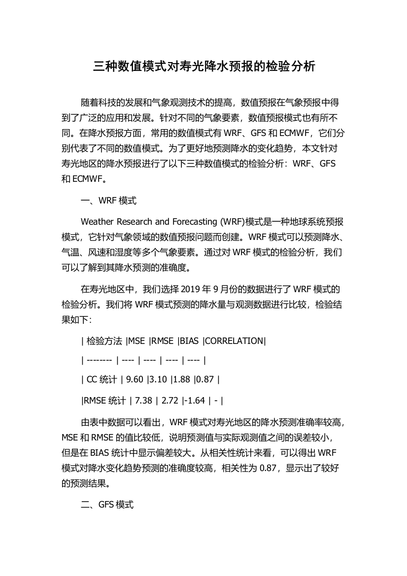 三种数值模式对寿光降水预报的检验分析