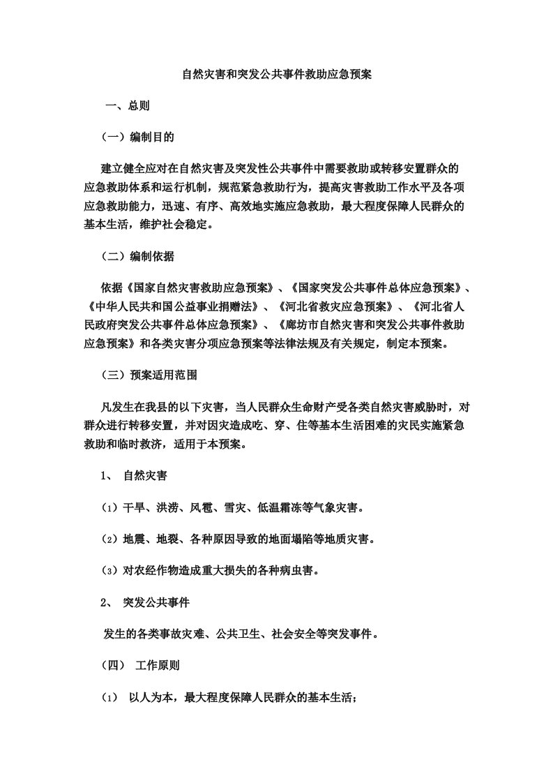 自然灾害和突发公共事件救助应急预案