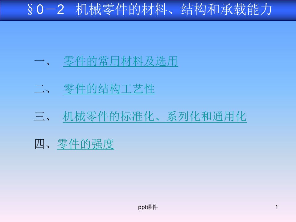 机械基础-机械零件的材料、结构和承载能力