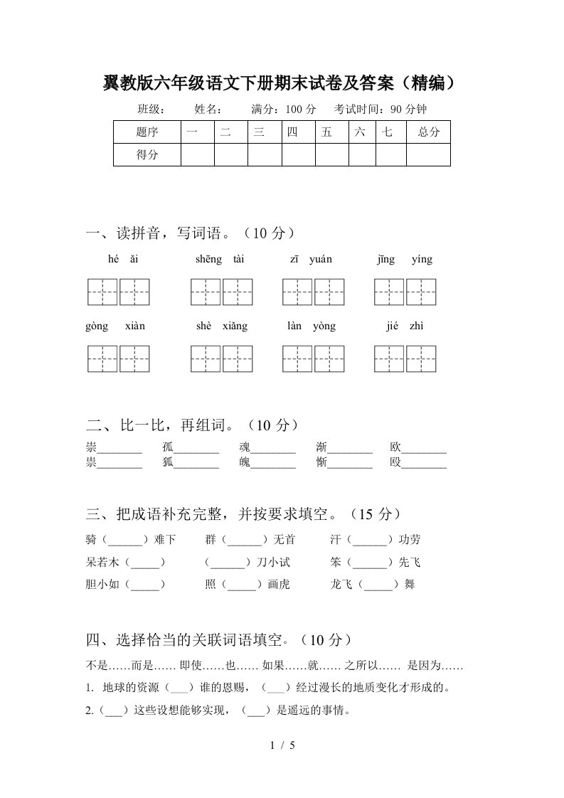 翼教版六年级语文下册期末试卷及答案精编