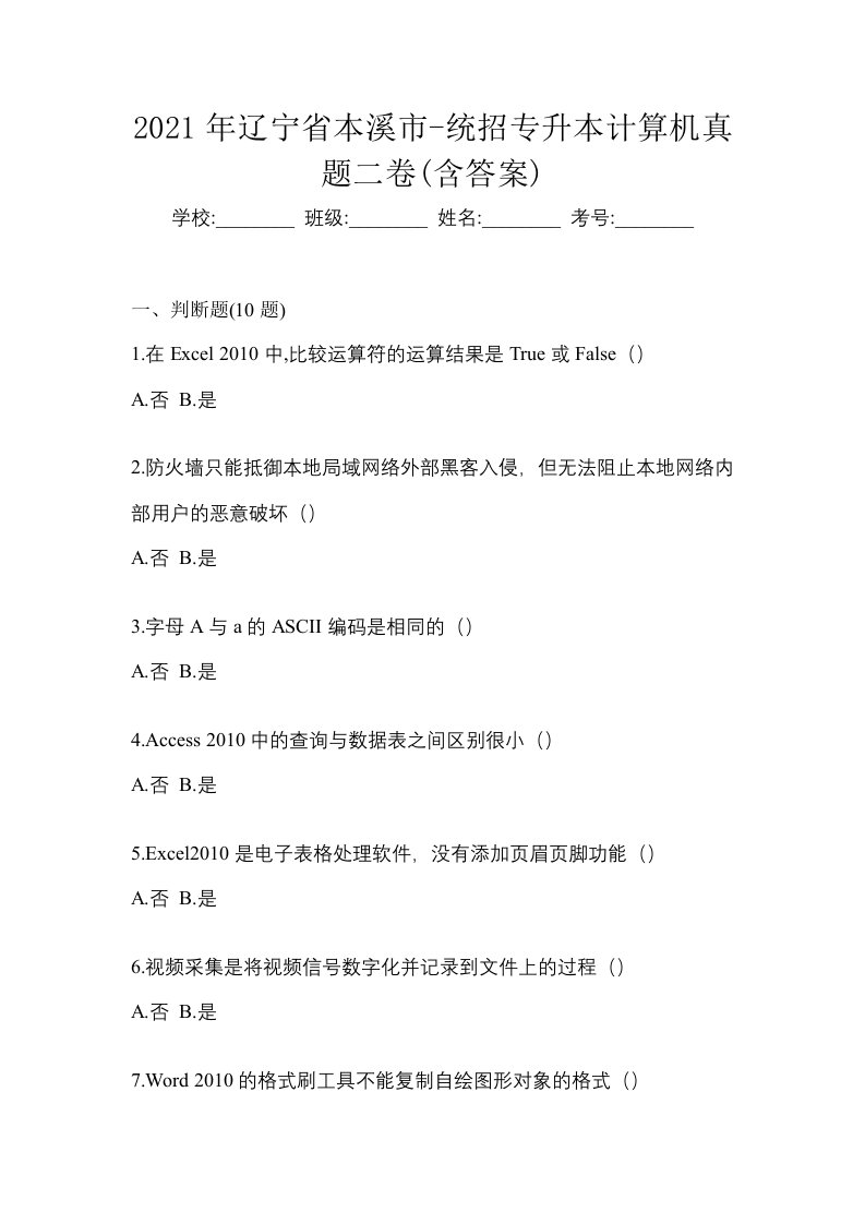 2021年辽宁省本溪市-统招专升本计算机真题二卷含答案