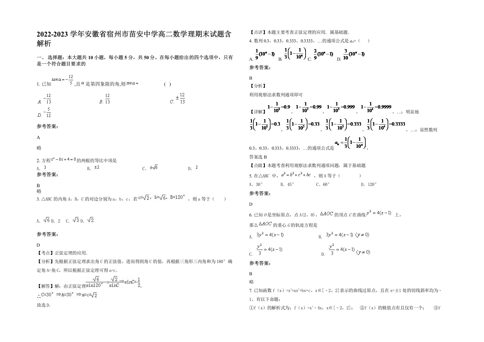 2022-2023学年安徽省宿州市苗安中学高二数学理期末试题含解析